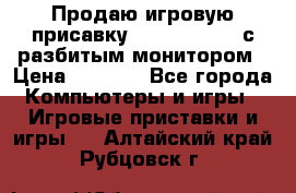 Продаю игровую присавку psp soni 2008 с разбитым монитором › Цена ­ 1 500 - Все города Компьютеры и игры » Игровые приставки и игры   . Алтайский край,Рубцовск г.